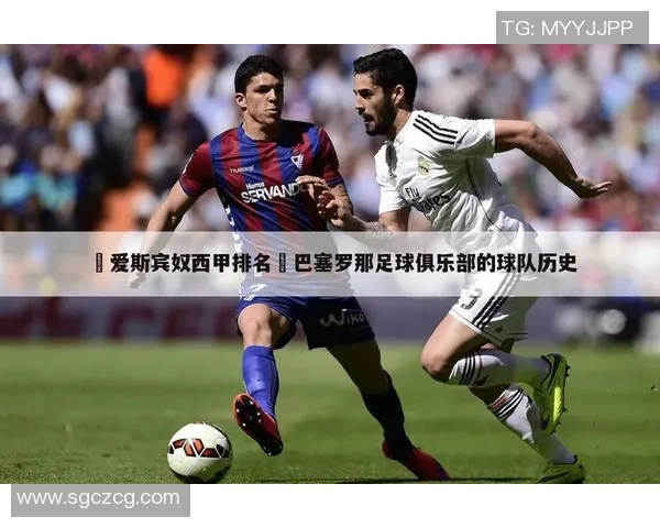 巴塞罗那与爱斯宾奴的激烈对决谁能在这场德比中笑到最后