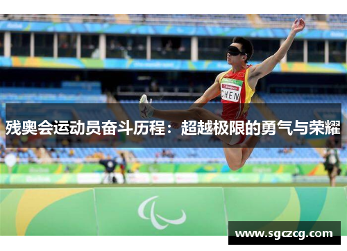 残奥会运动员奋斗历程：超越极限的勇气与荣耀