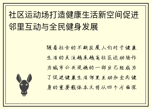 社区运动场打造健康生活新空间促进邻里互动与全民健身发展