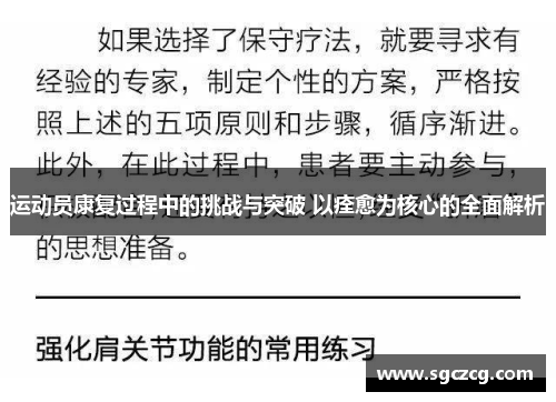 运动员康复过程中的挑战与突破 以痊愈为核心的全面解析