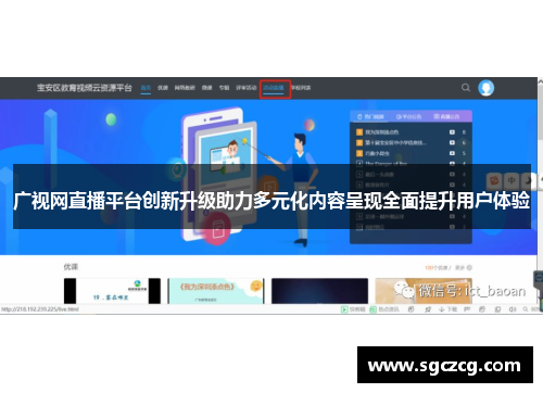 广视网直播平台创新升级助力多元化内容呈现全面提升用户体验