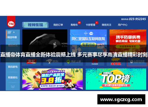 直播帝体育直播全新体验震撼上线 多元赛事尽享高清直播精彩时刻