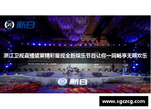 浙江卫视直播盛宴精彩呈现全新娱乐节目让你一同畅享无限欢乐