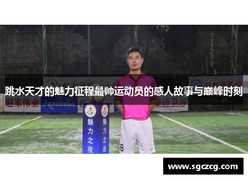 跳水天才的魅力征程最帅运动员的感人故事与巅峰时刻