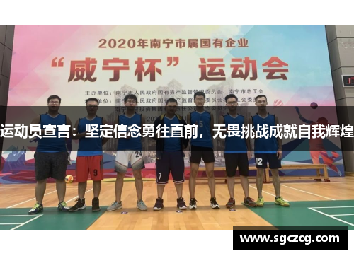 运动员宣言：坚定信念勇往直前，无畏挑战成就自我辉煌