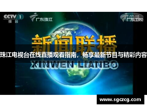 珠江电视台在线直播观看指南，畅享最新节目与精彩内容