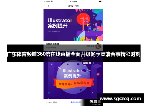 广东体育频道360度在线直播全面升级畅享高清赛事精彩时刻