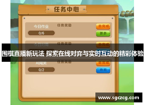 围棋直播新玩法 探索在线对弈与实时互动的精彩体验