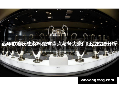 西甲联赛历史奖杯荣誉盘点与各大豪门征战成绩分析
