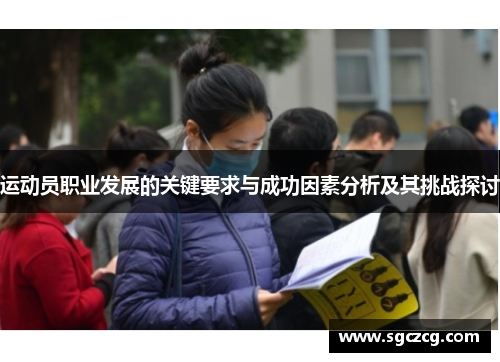 运动员职业发展的关键要求与成功因素分析及其挑战探讨