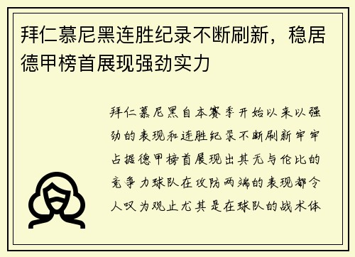 拜仁慕尼黑连胜纪录不断刷新，稳居德甲榜首展现强劲实力