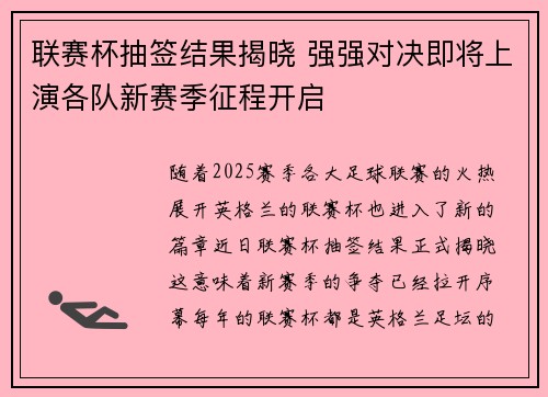 联赛杯抽签结果揭晓 强强对决即将上演各队新赛季征程开启