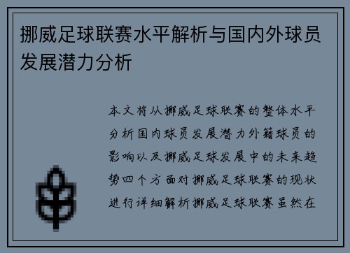 挪威足球联赛水平解析与国内外球员发展潜力分析