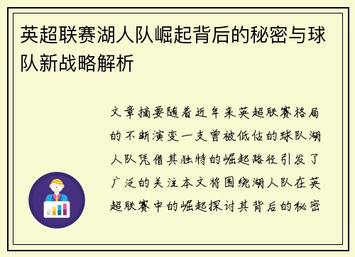 英超联赛湖人队崛起背后的秘密与球队新战略解析