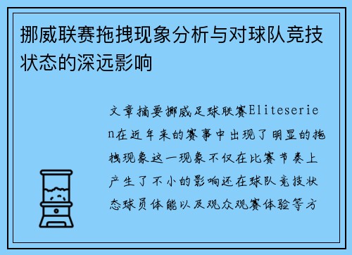 挪威联赛拖拽现象分析与对球队竞技状态的深远影响