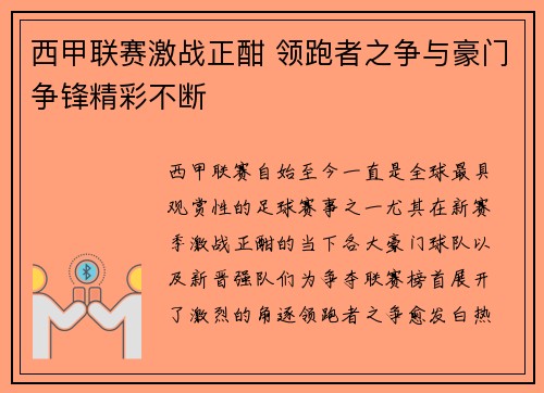 西甲联赛激战正酣 领跑者之争与豪门争锋精彩不断