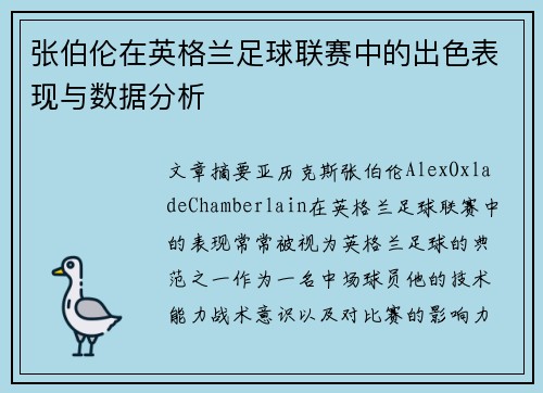 张伯伦在英格兰足球联赛中的出色表现与数据分析