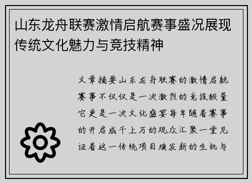 山东龙舟联赛激情启航赛事盛况展现传统文化魅力与竞技精神