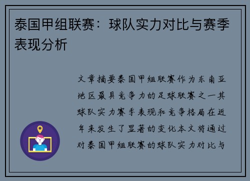 泰国甲组联赛：球队实力对比与赛季表现分析