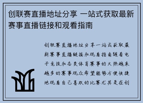 创联赛直播地址分享 一站式获取最新赛事直播链接和观看指南