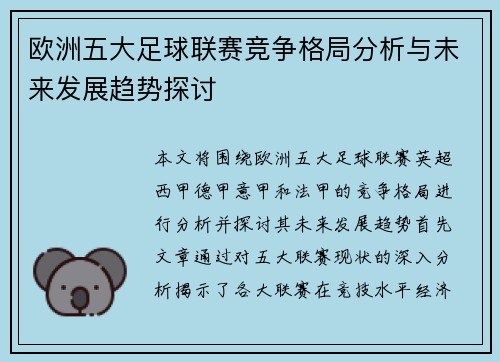 欧洲五大足球联赛竞争格局分析与未来发展趋势探讨