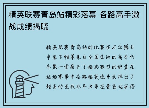 精英联赛青岛站精彩落幕 各路高手激战成绩揭晓