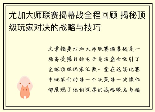 尤加大师联赛揭幕战全程回顾 揭秘顶级玩家对决的战略与技巧