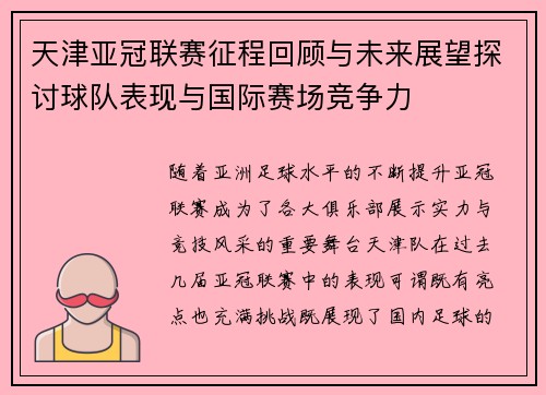 天津亚冠联赛征程回顾与未来展望探讨球队表现与国际赛场竞争力