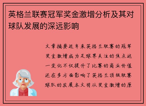 英格兰联赛冠军奖金激增分析及其对球队发展的深远影响