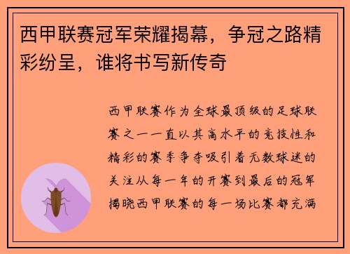 西甲联赛冠军荣耀揭幕，争冠之路精彩纷呈，谁将书写新传奇
