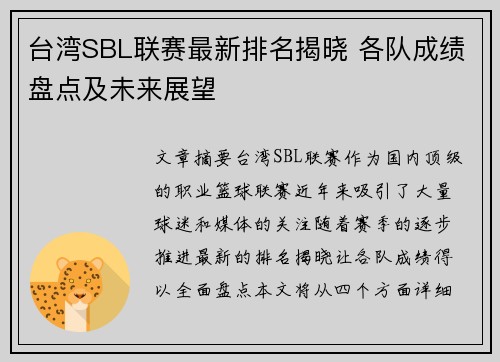 台湾SBL联赛最新排名揭晓 各队成绩盘点及未来展望