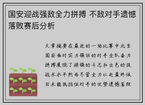 国安迎战强敌全力拼搏 不敌对手遗憾落败赛后分析