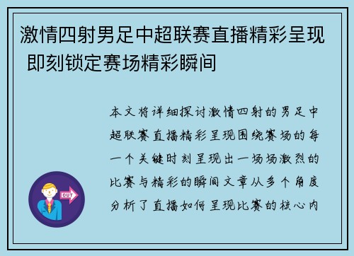 激情四射男足中超联赛直播精彩呈现 即刻锁定赛场精彩瞬间