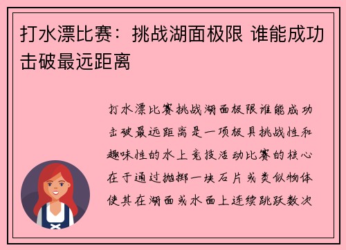 打水漂比赛：挑战湖面极限 谁能成功击破最远距离
