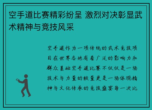 空手道比赛精彩纷呈 激烈对决彰显武术精神与竞技风采
