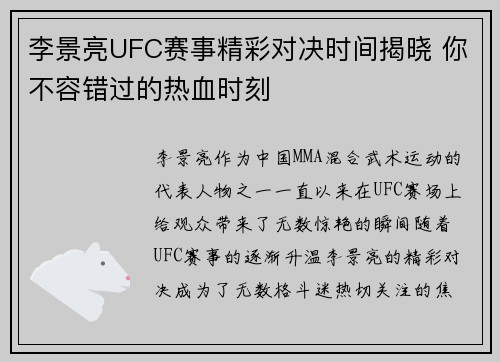 李景亮UFC赛事精彩对决时间揭晓 你不容错过的热血时刻