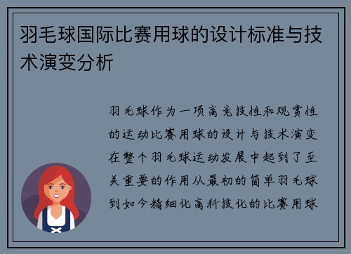羽毛球国际比赛用球的设计标准与技术演变分析