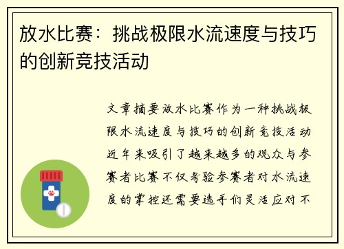 放水比赛：挑战极限水流速度与技巧的创新竞技活动