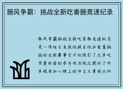 肠风争霸：挑战全新吃香肠竞速纪录