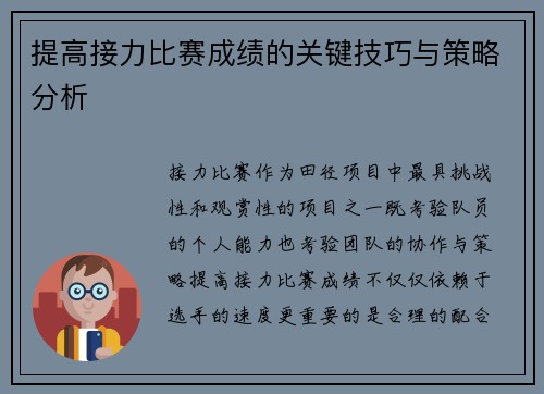 提高接力比赛成绩的关键技巧与策略分析