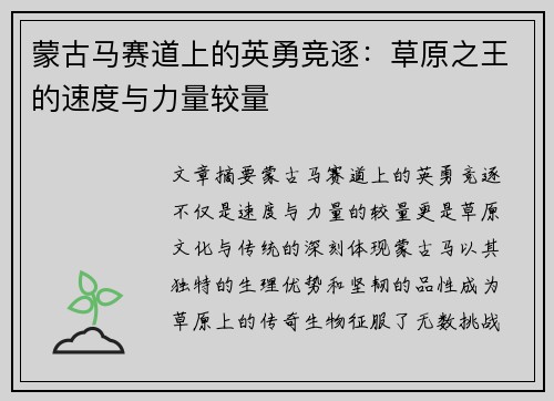 蒙古马赛道上的英勇竞逐：草原之王的速度与力量较量