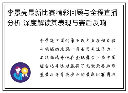 李景亮最新比赛精彩回顾与全程直播分析 深度解读其表现与赛后反响
