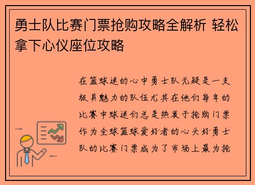 勇士队比赛门票抢购攻略全解析 轻松拿下心仪座位攻略