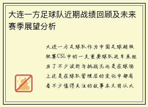 大连一方足球队近期战绩回顾及未来赛季展望分析