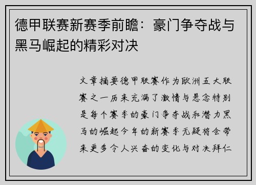 德甲联赛新赛季前瞻：豪门争夺战与黑马崛起的精彩对决