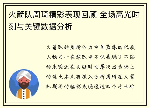 火箭队周琦精彩表现回顾 全场高光时刻与关键数据分析