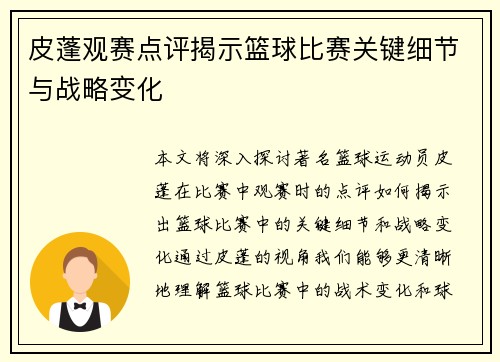 皮蓬观赛点评揭示篮球比赛关键细节与战略变化