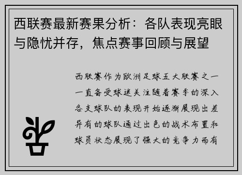 西联赛最新赛果分析：各队表现亮眼与隐忧并存，焦点赛事回顾与展望