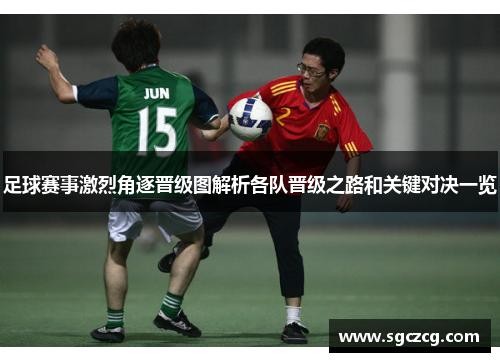 足球赛事激烈角逐晋级图解析各队晋级之路和关键对决一览