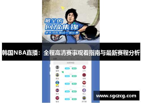 韩国NBA直播：全程高清赛事观看指南与最新赛程分析